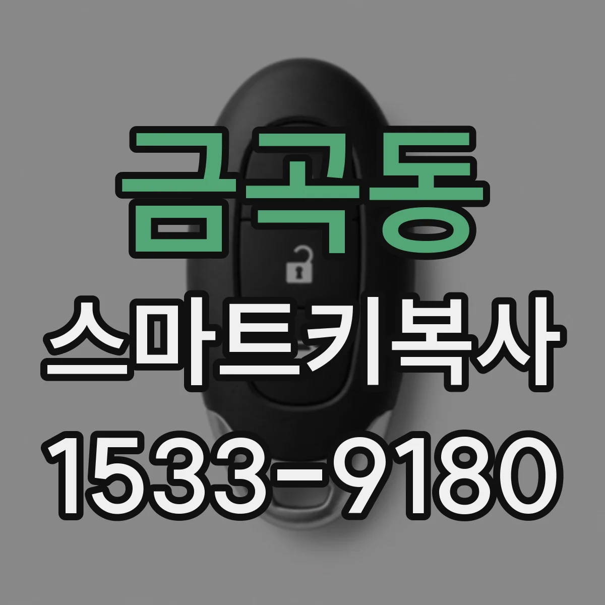 금곡동 스마트키복사