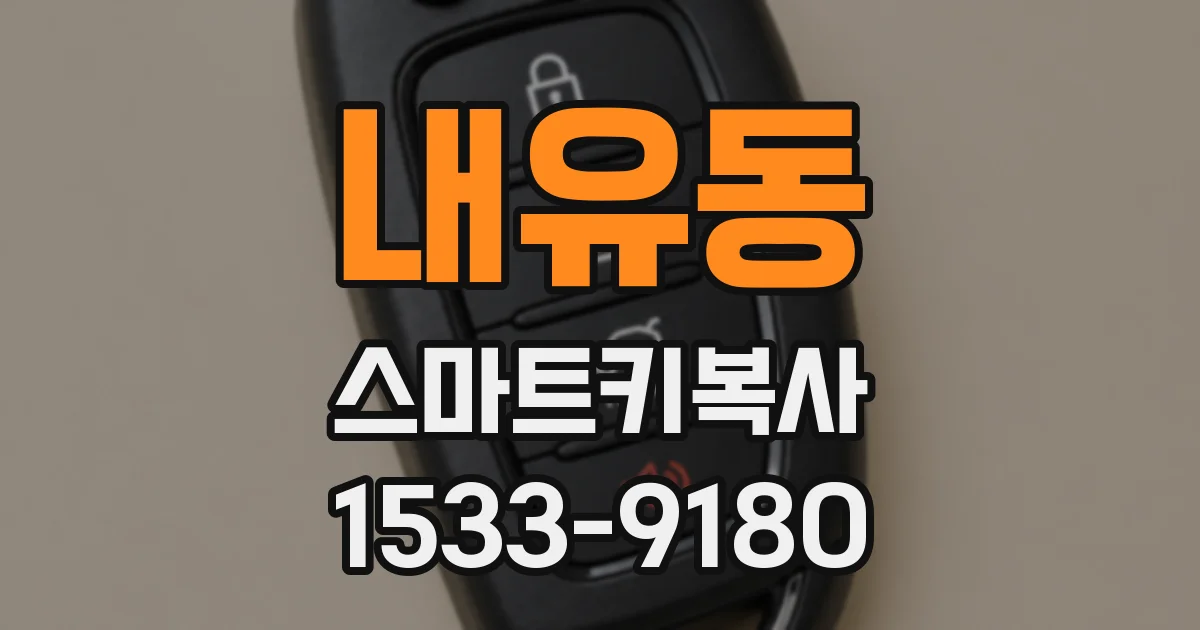내유동 스마트키복사