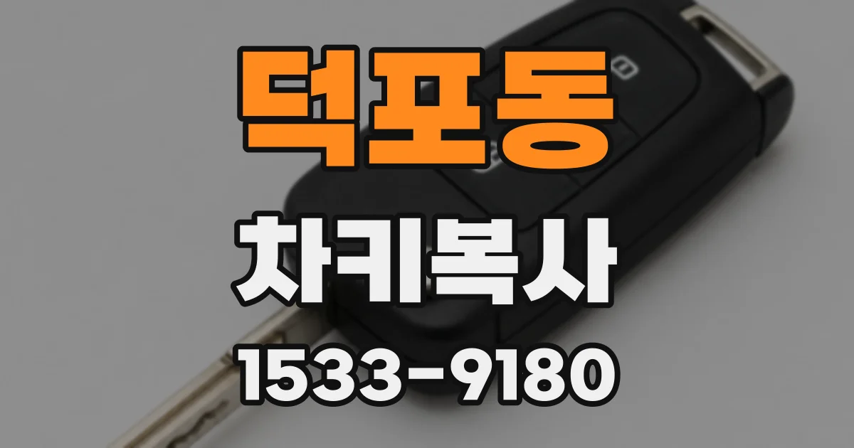 덕포동 차키복사