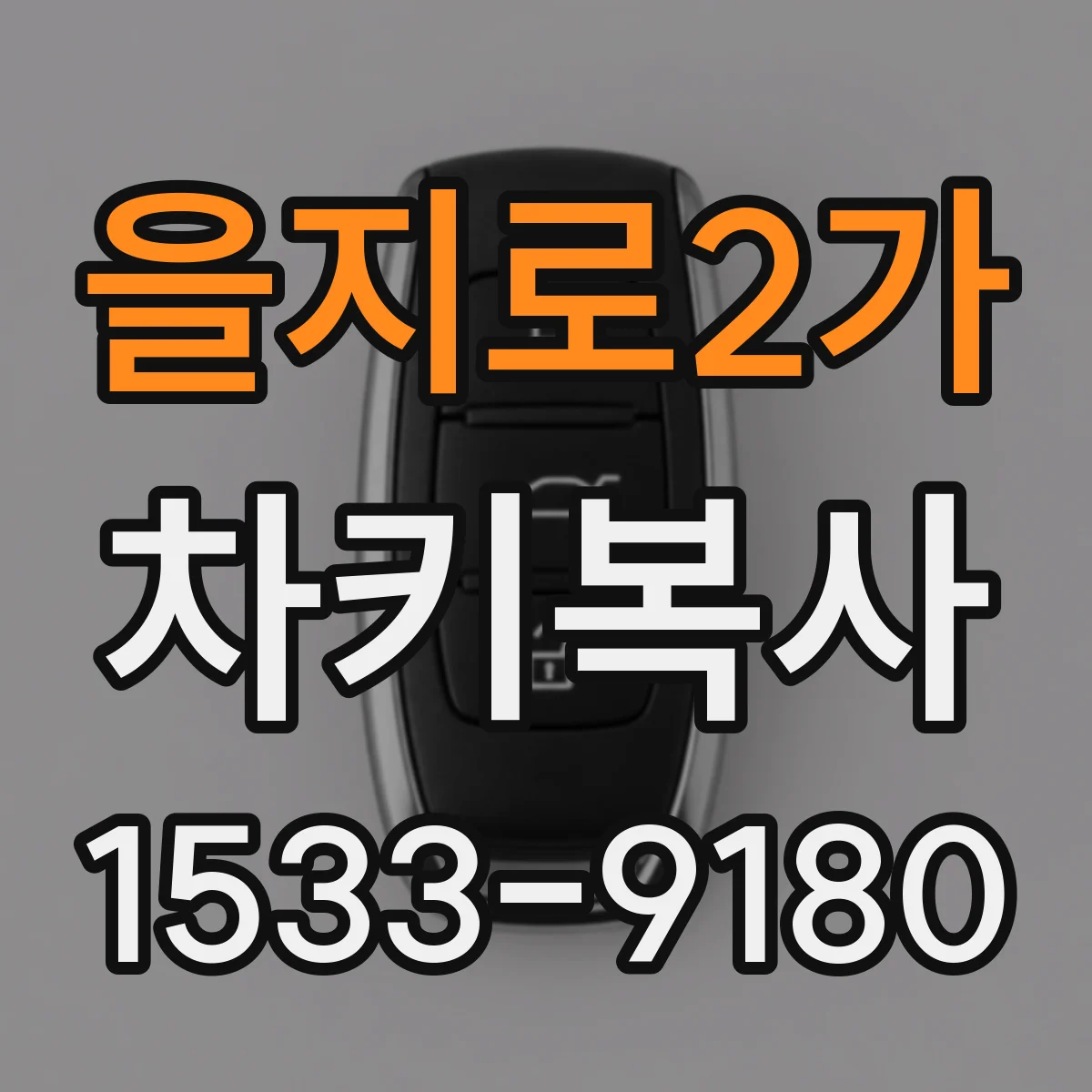 을지로2가 차키복사