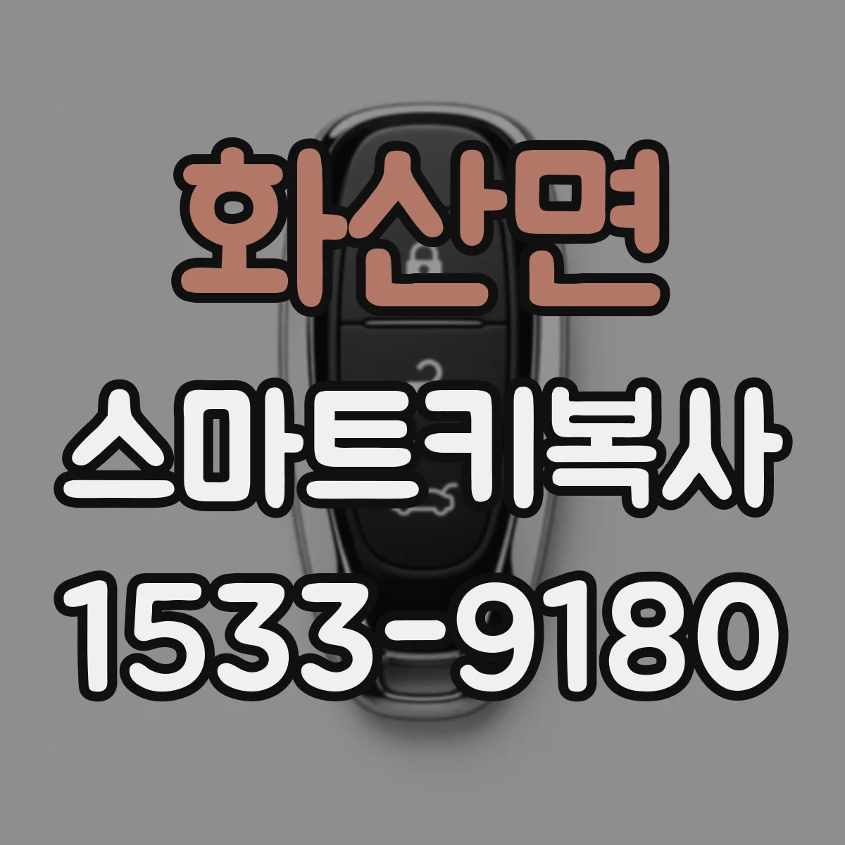 화산면 스마트키복사