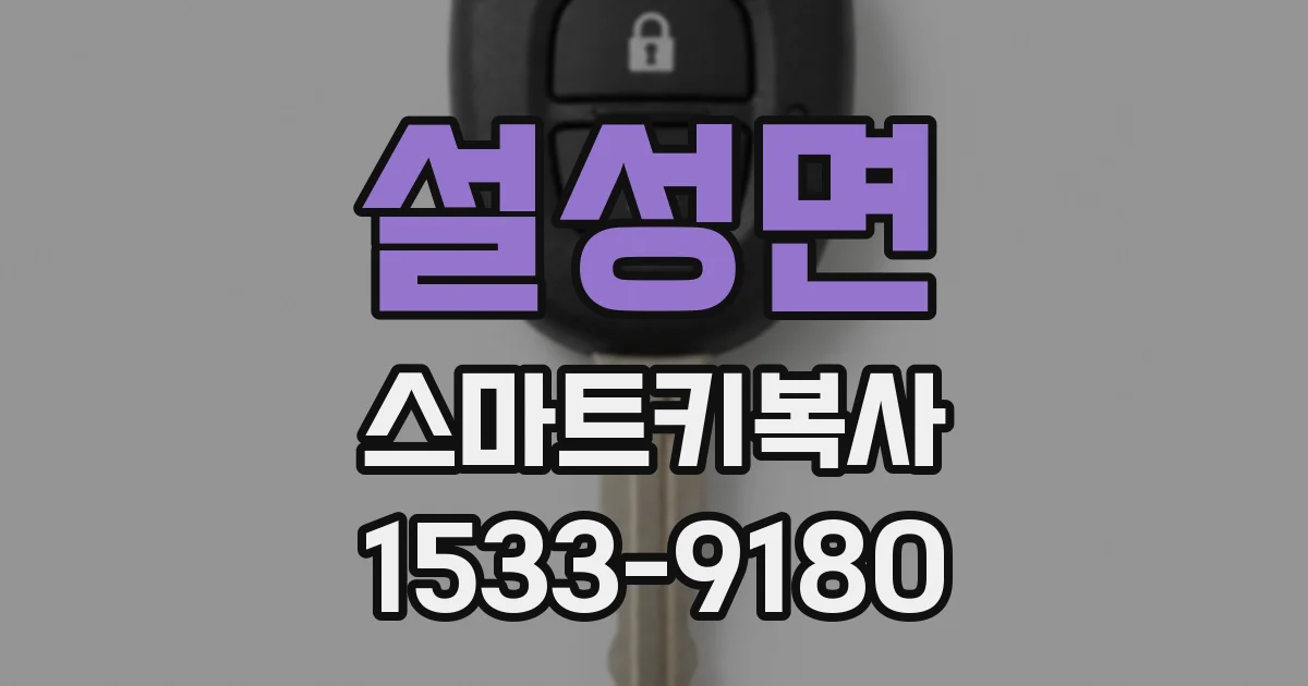 설성면 스마트키복사