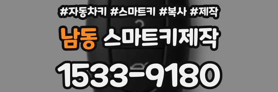 남동 스마트키제작