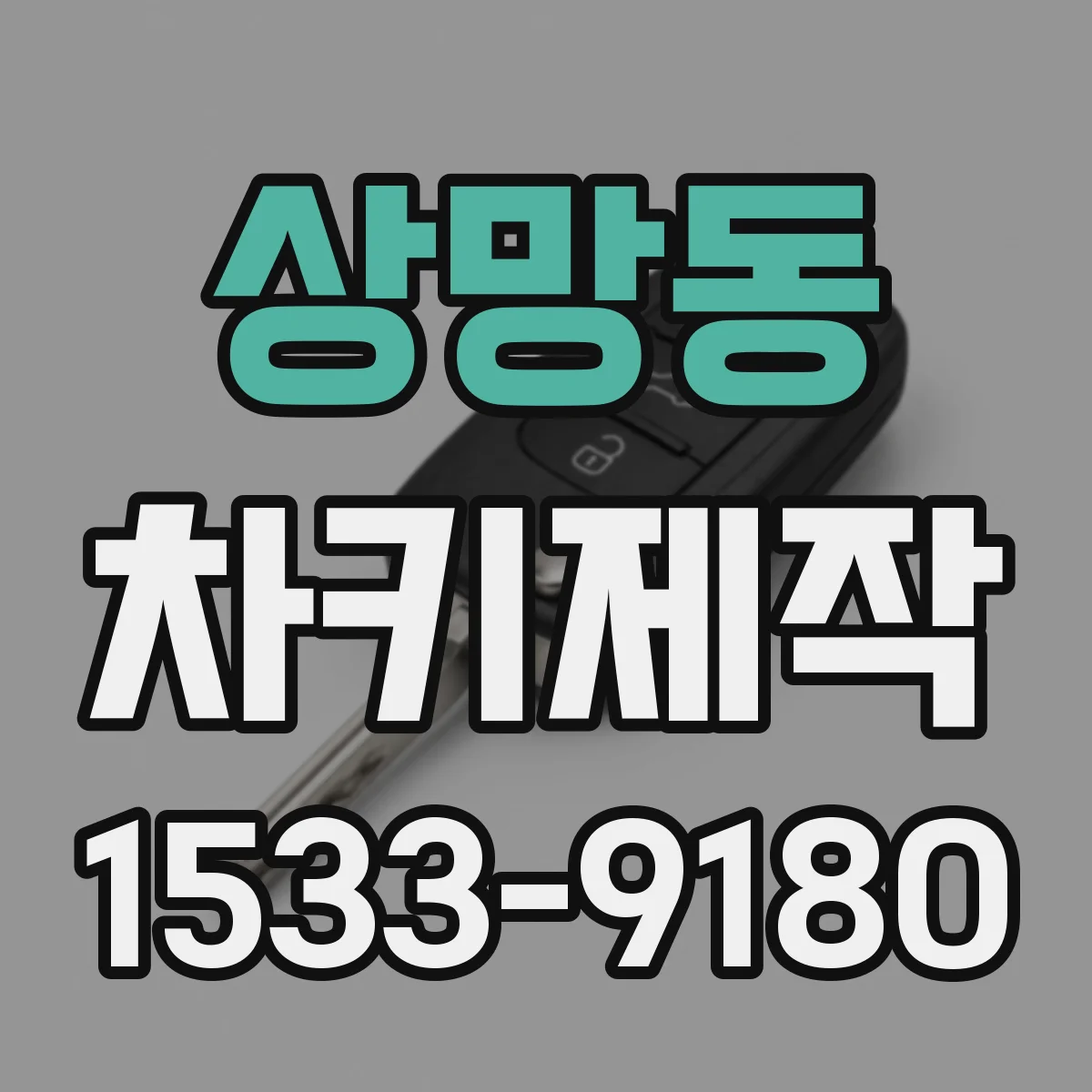 상망동 차키제작