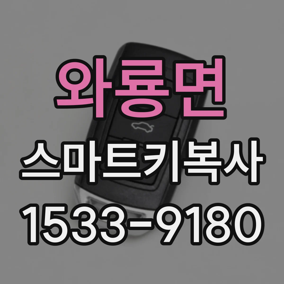 와룡면 스마트키복사
