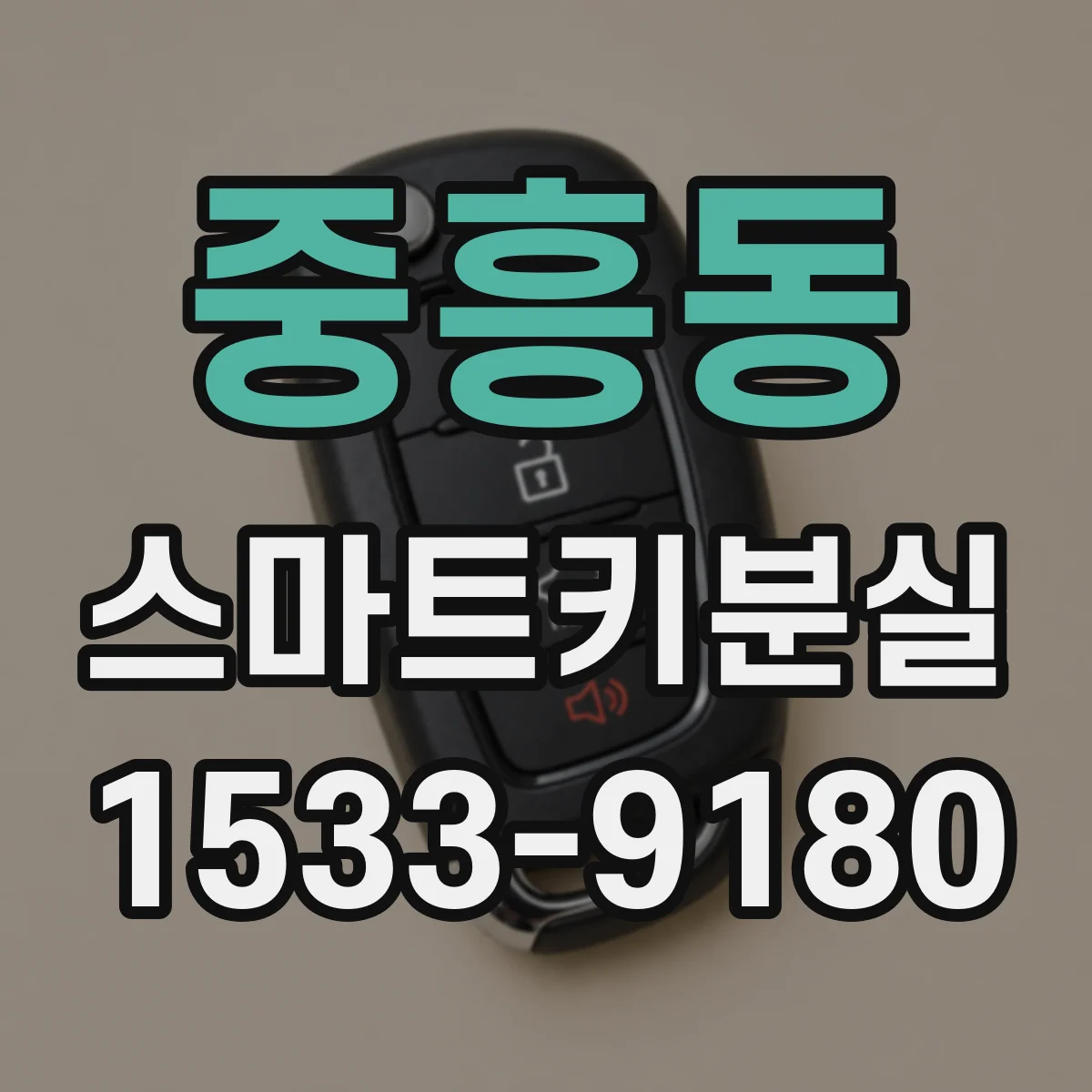 중흥동 스마트키분실