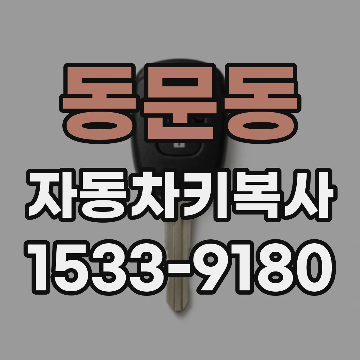 동문동 자동차키복사