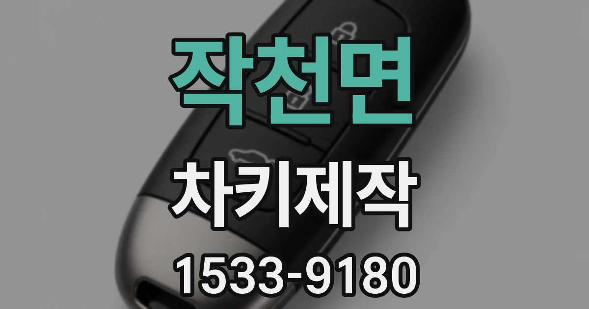 작천면 차키제작