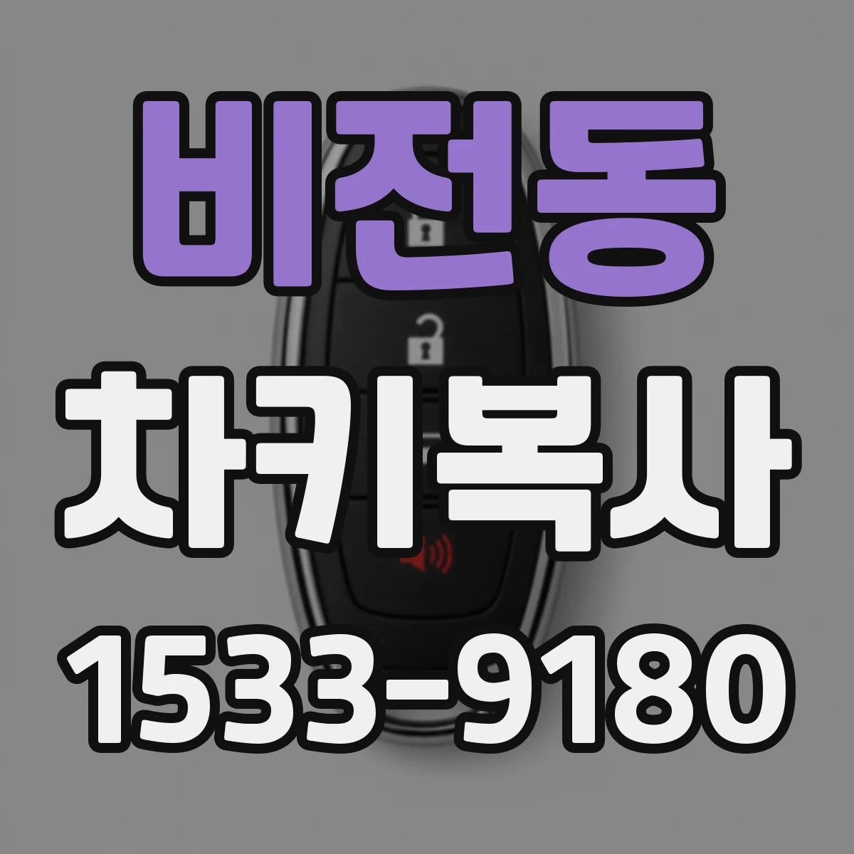 비전동 차키복사
