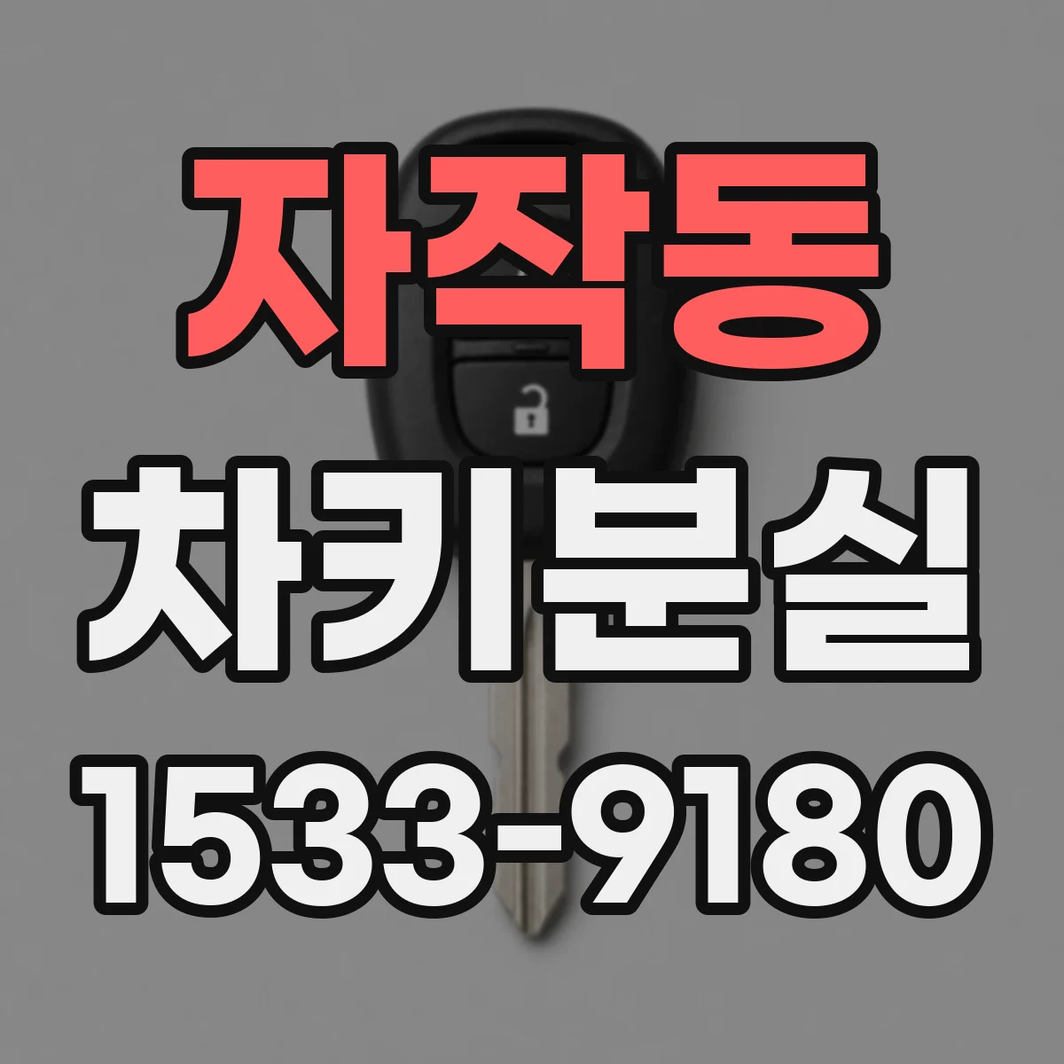 자작동 차키분실