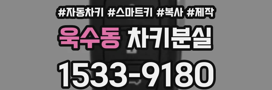 욱수동 차키분실