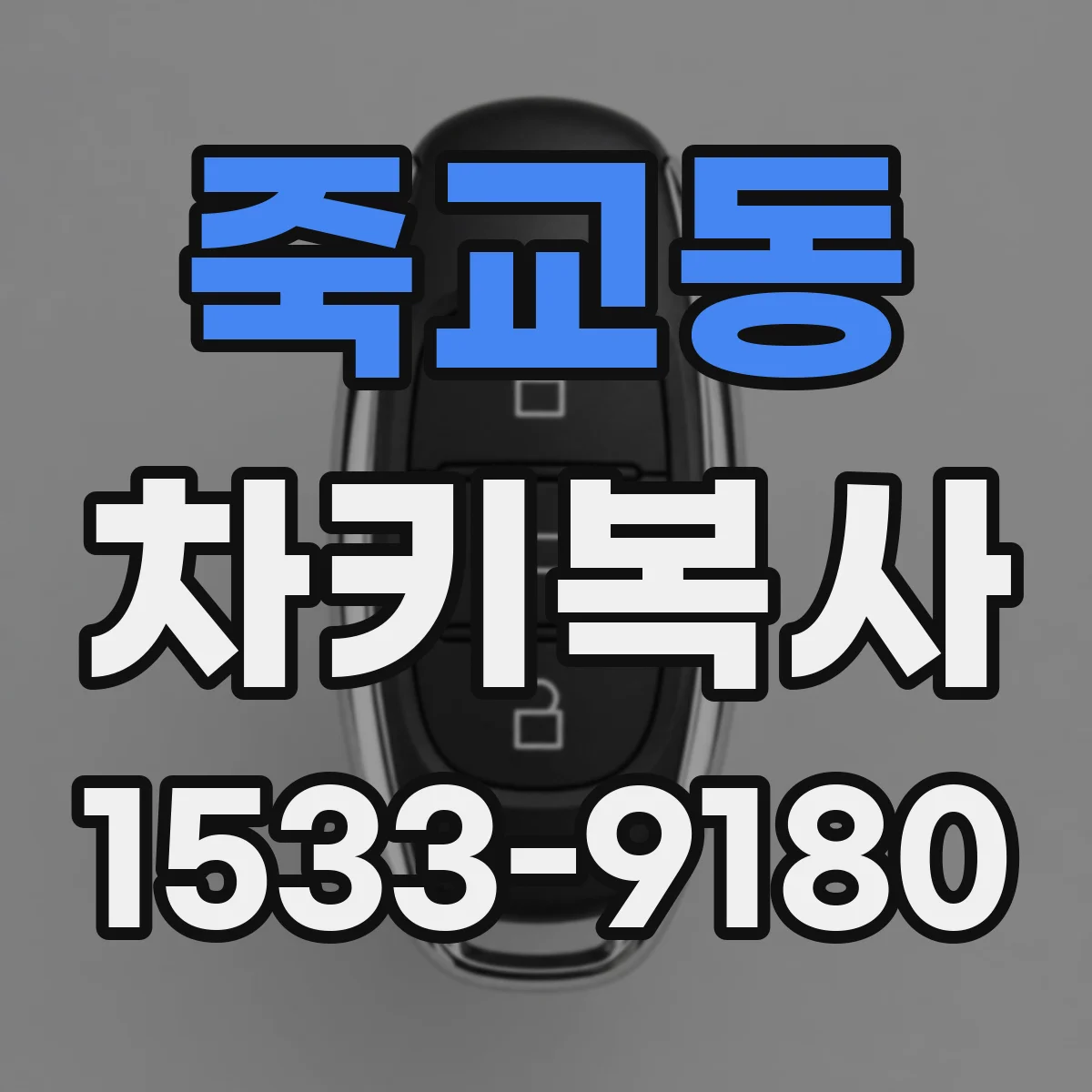 죽교동 차키복사