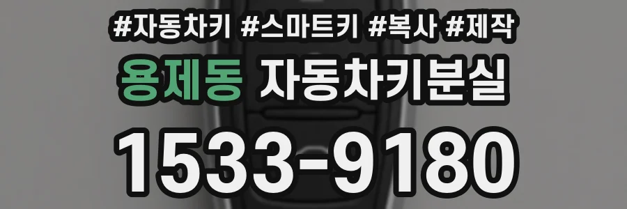용제동 자동차키분실