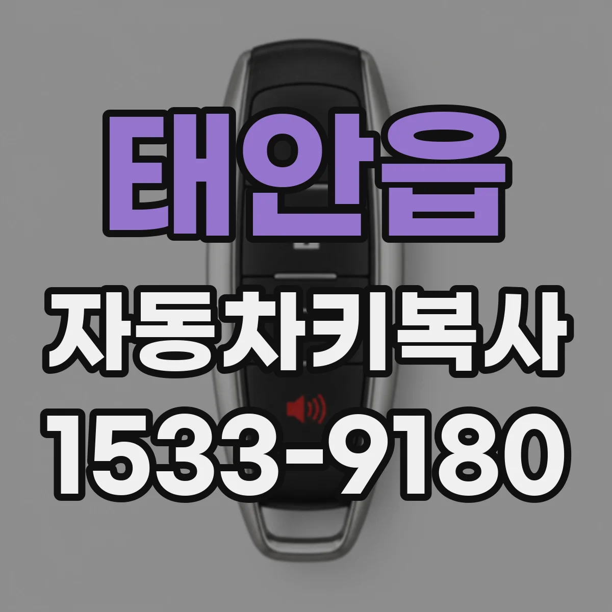태안읍 자동차키복사