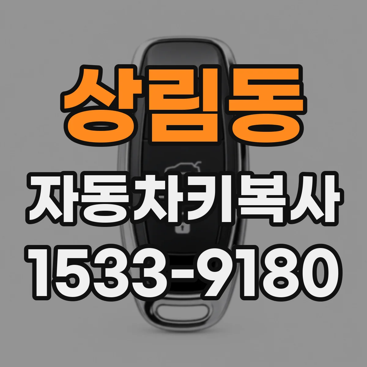 상림동 자동차키복사