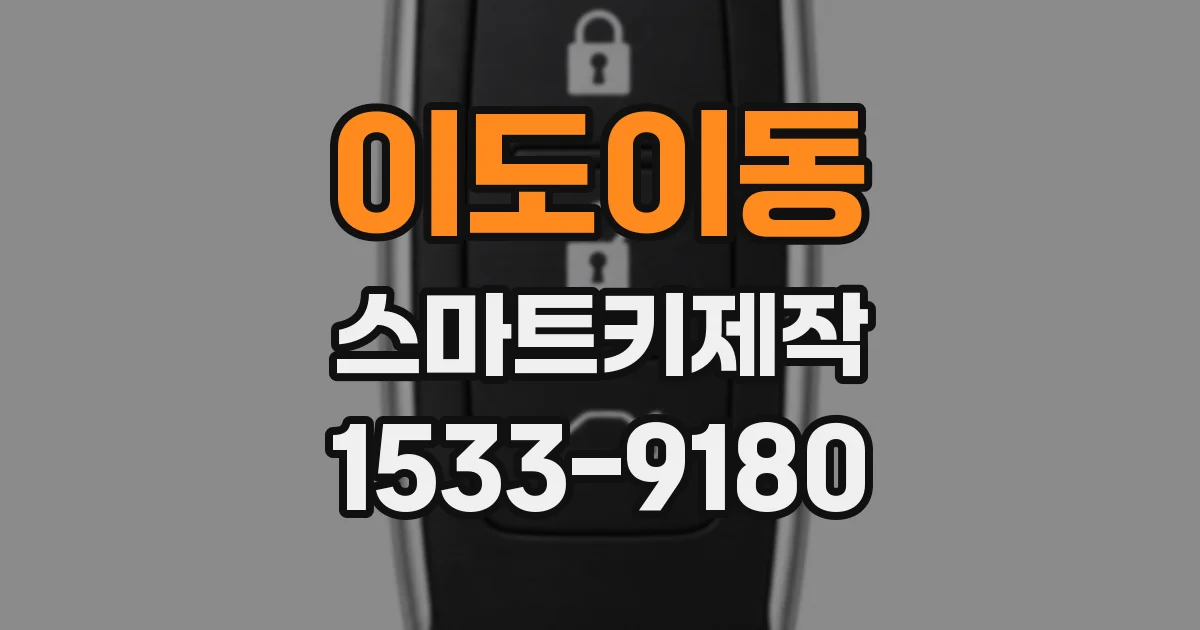 이도이동 스마트키제작