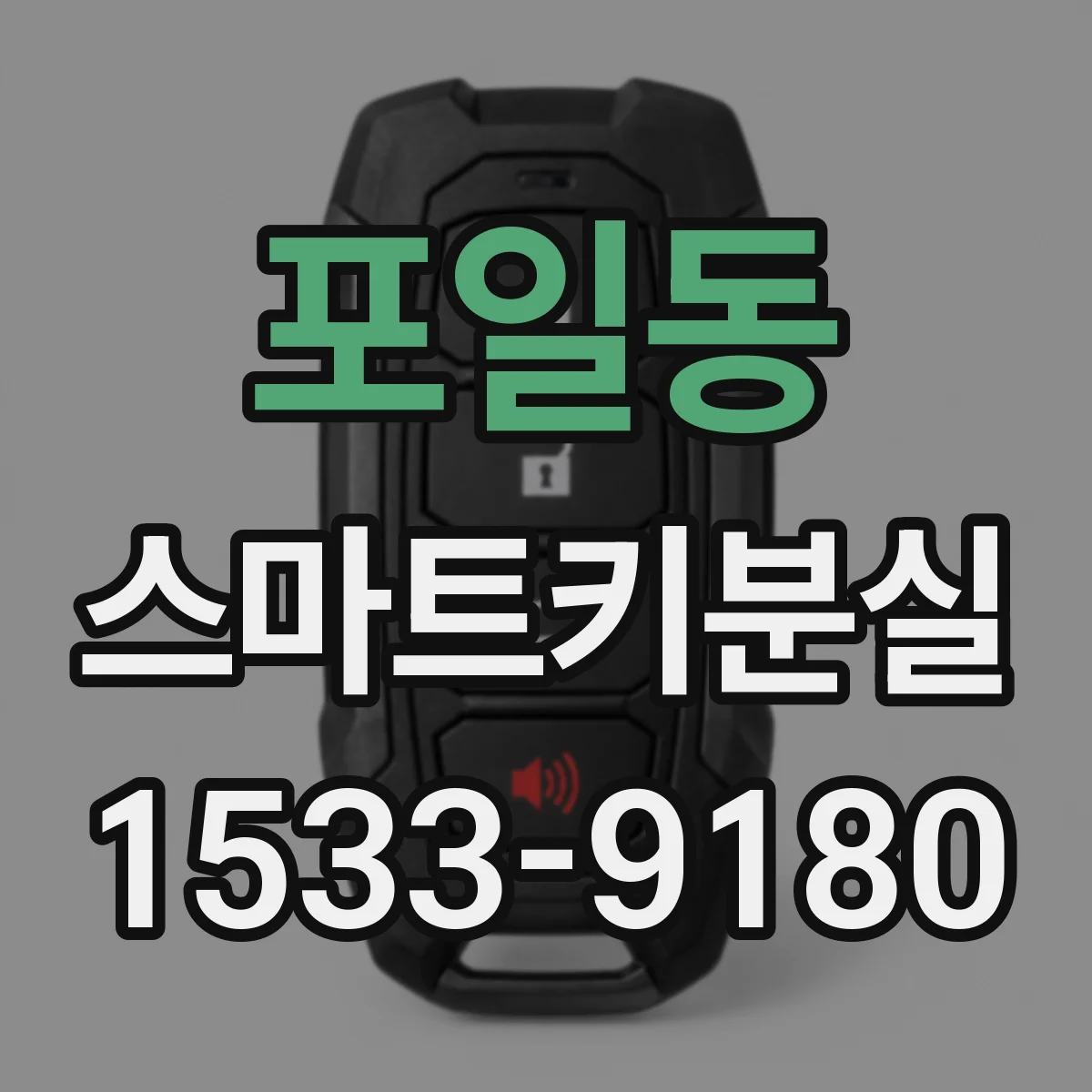 포일동 스마트키분실