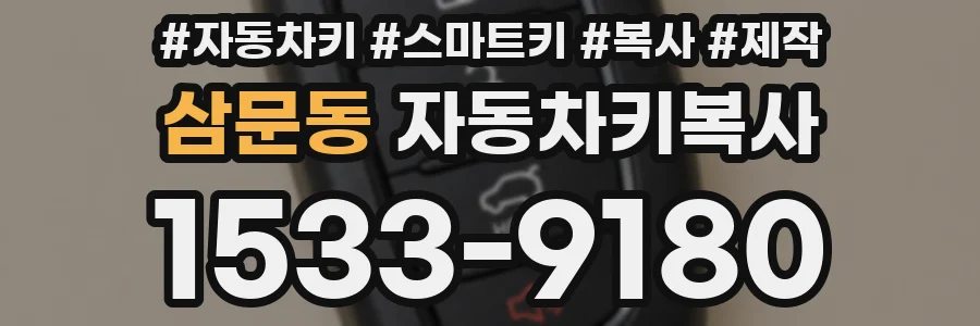 삼문동 자동차키복사