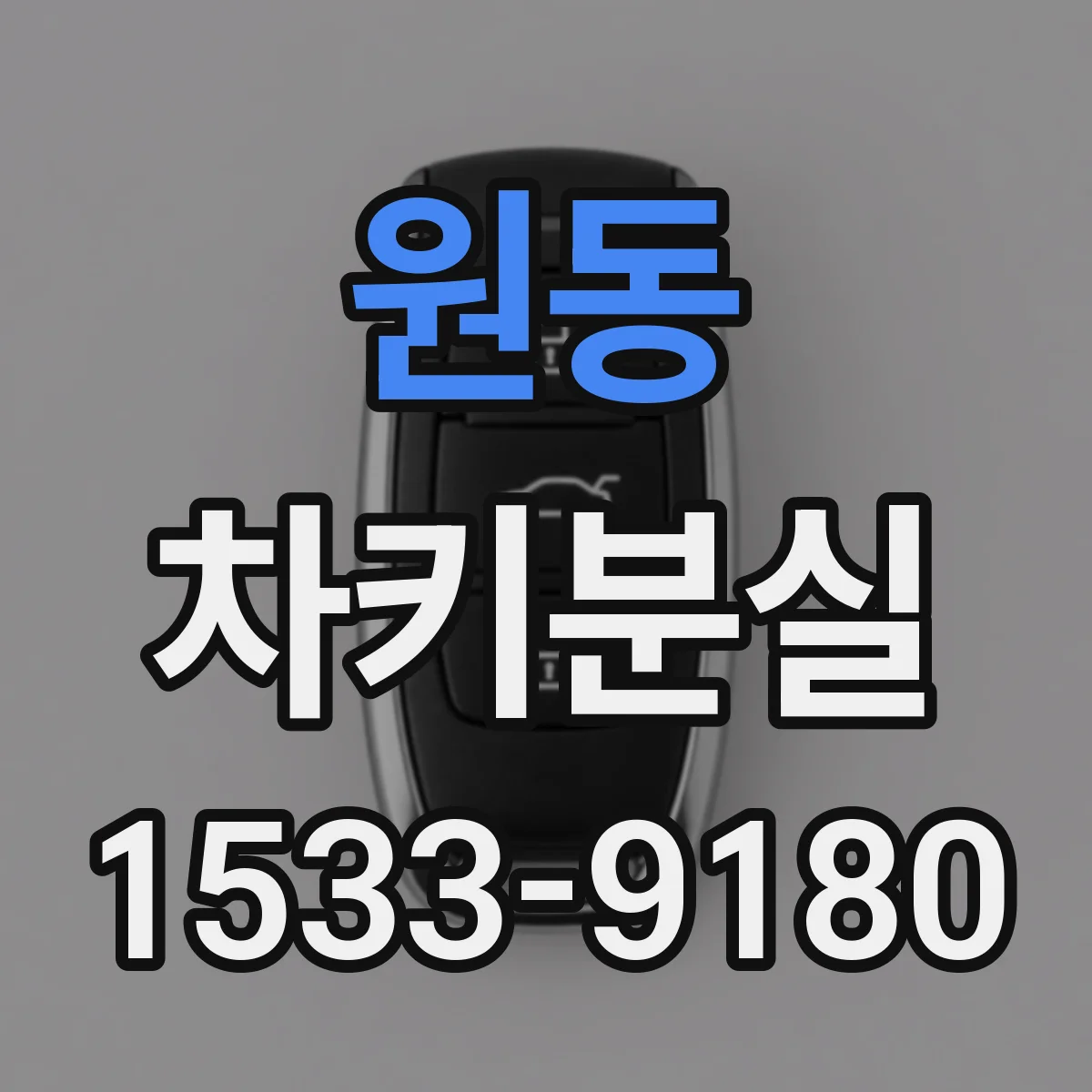 원동 차키분실
