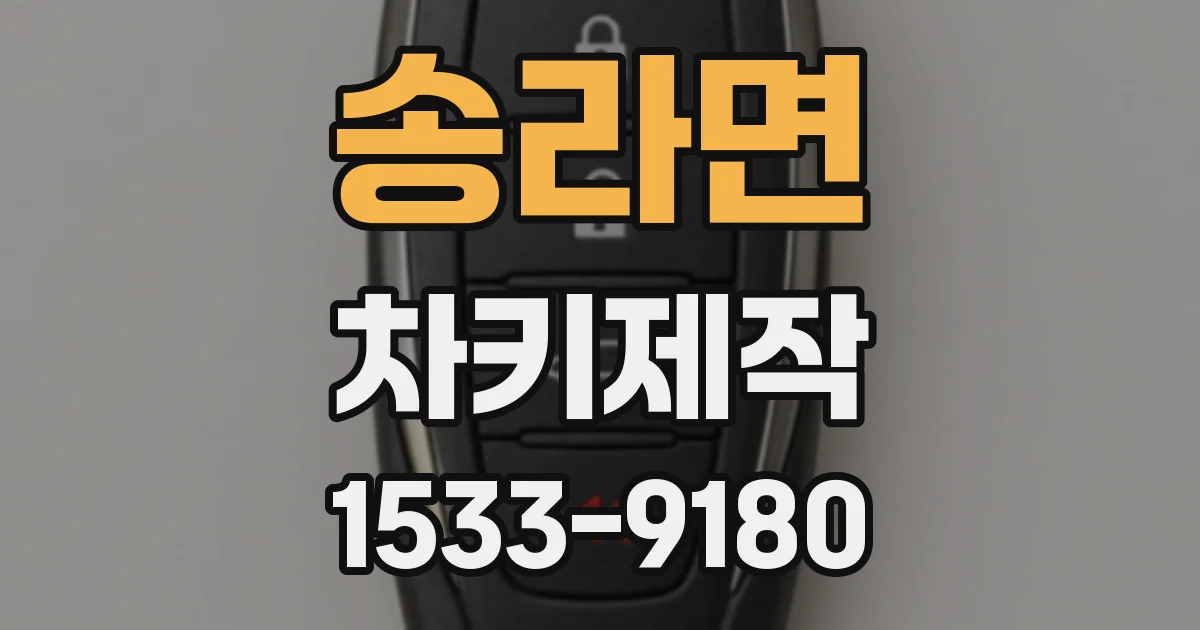 송라면 차키제작