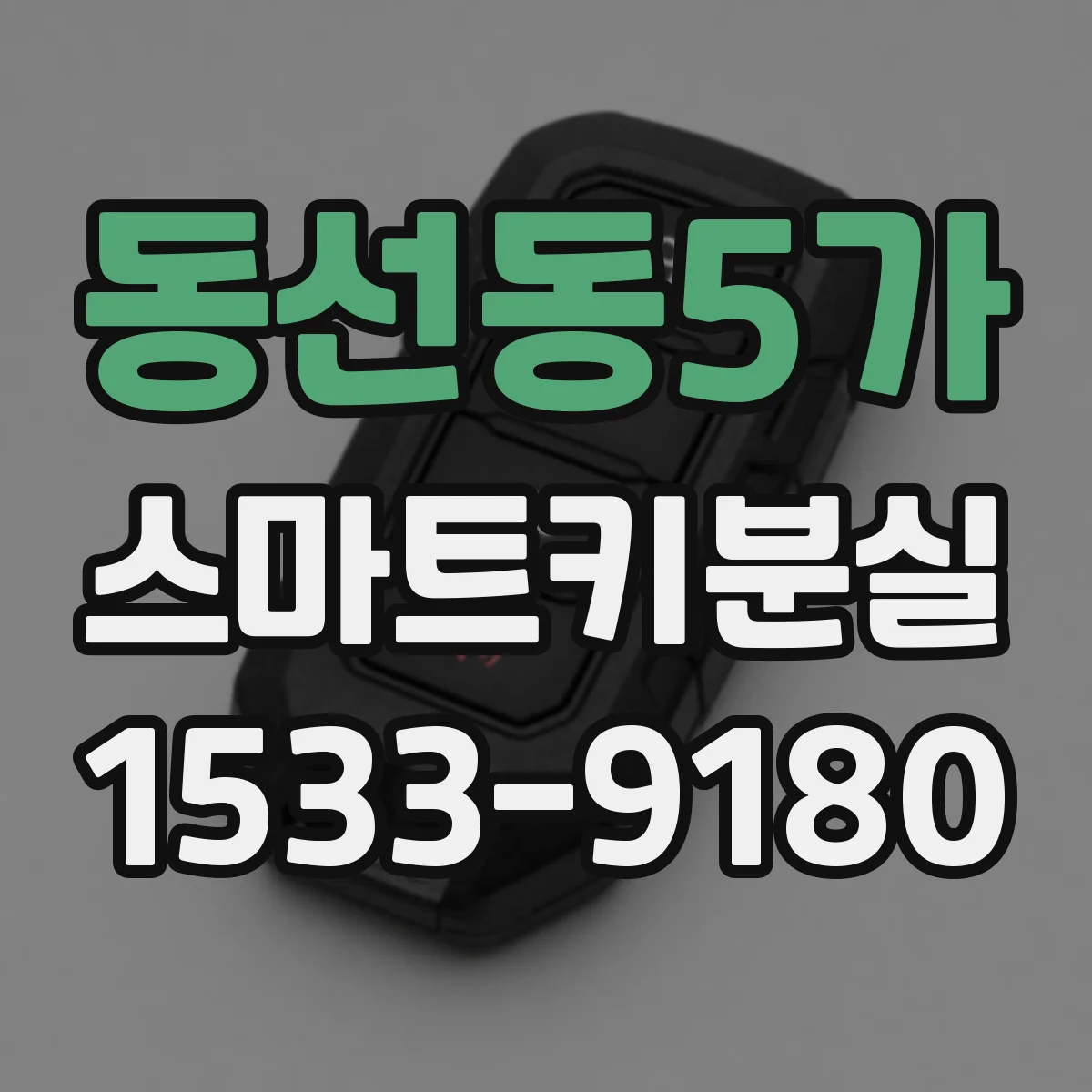 동선동5가 스마트키분실