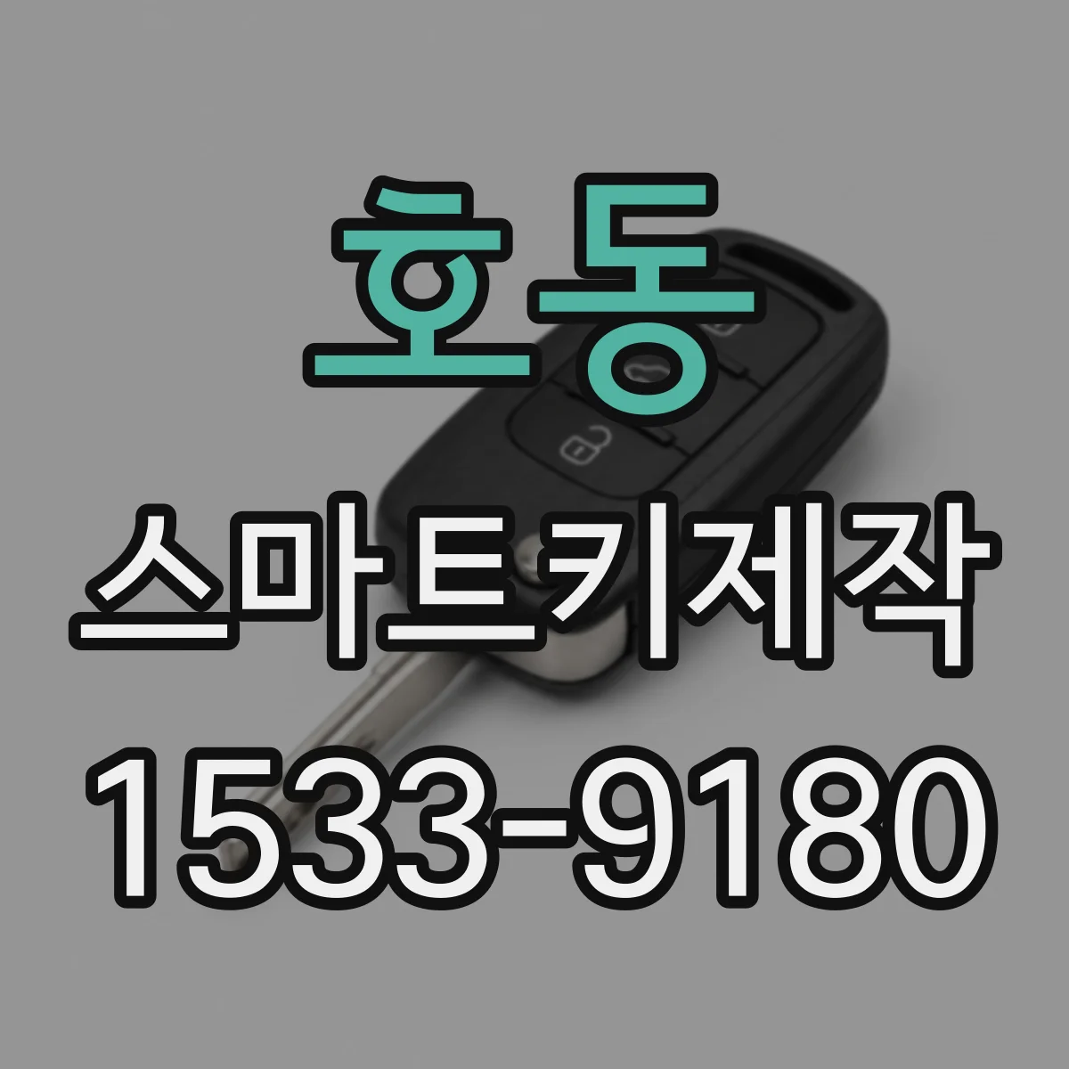 호동 스마트키제작