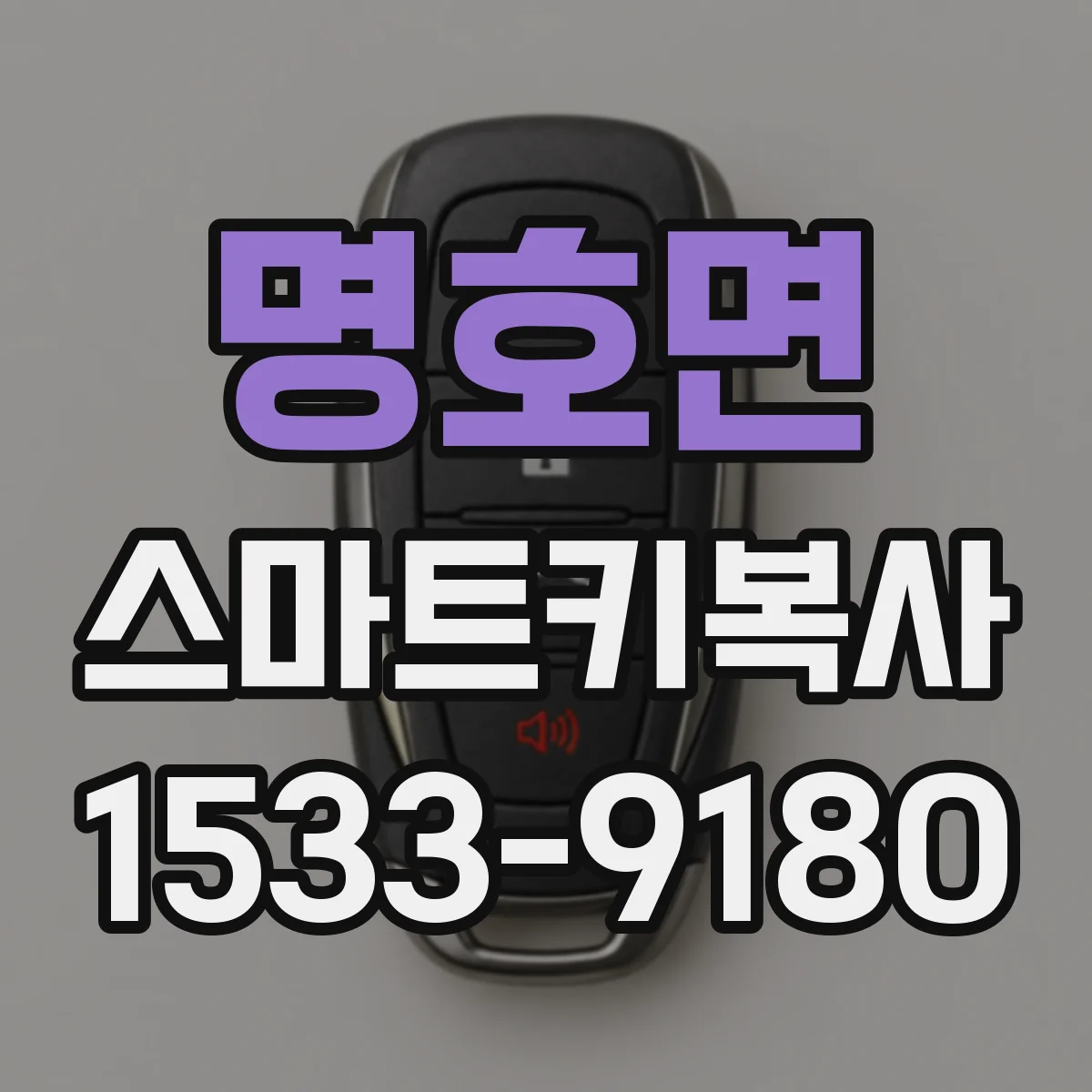명호면 스마트키복사