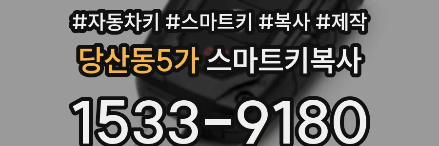 당산동5가 스마트키복사
