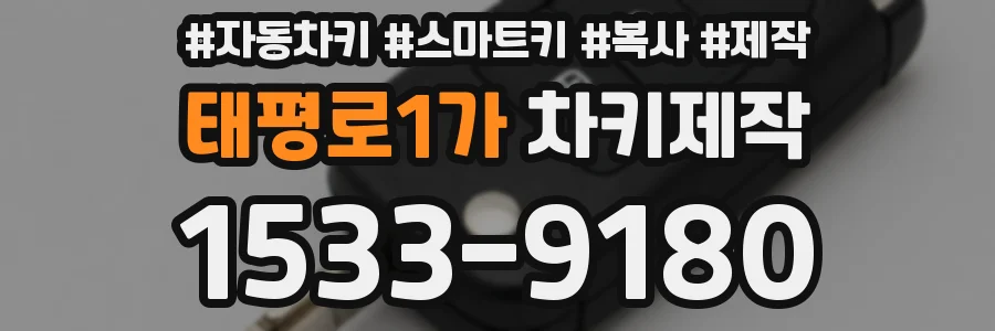 태평로1가 차키제작