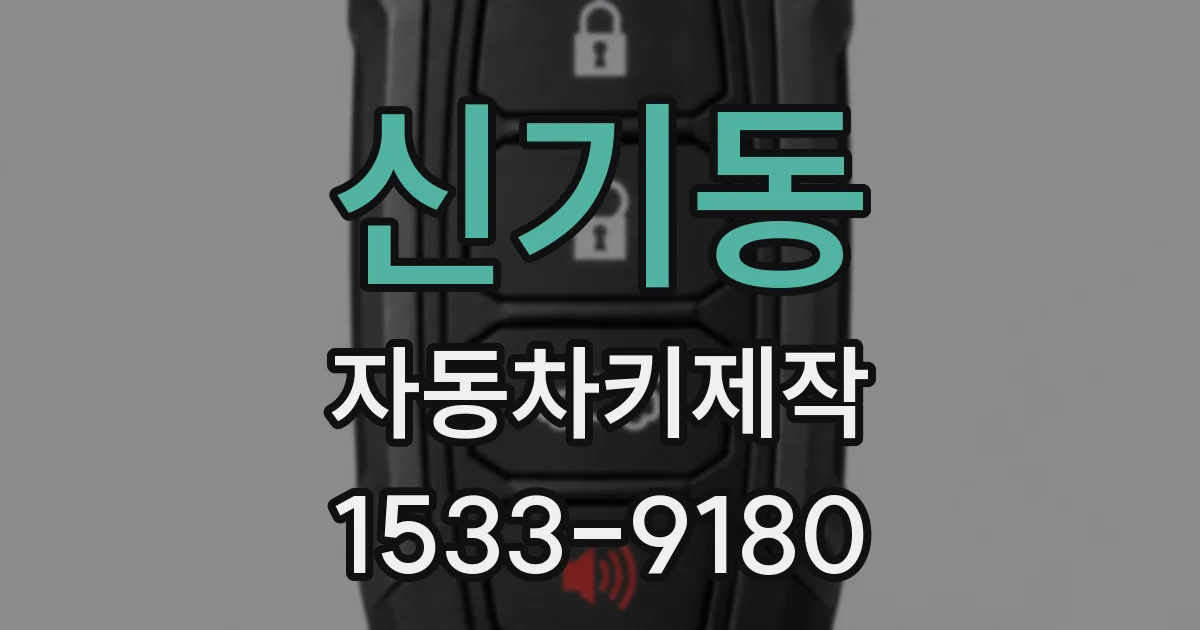 신기동 자동차키제작