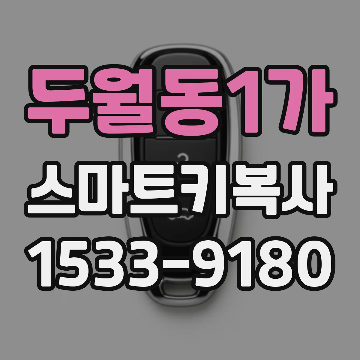 두월동1가 스마트키복사