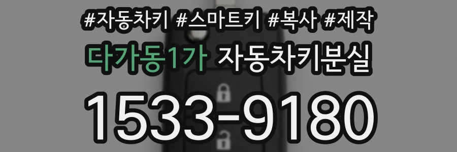 다가동1가 자동차키분실