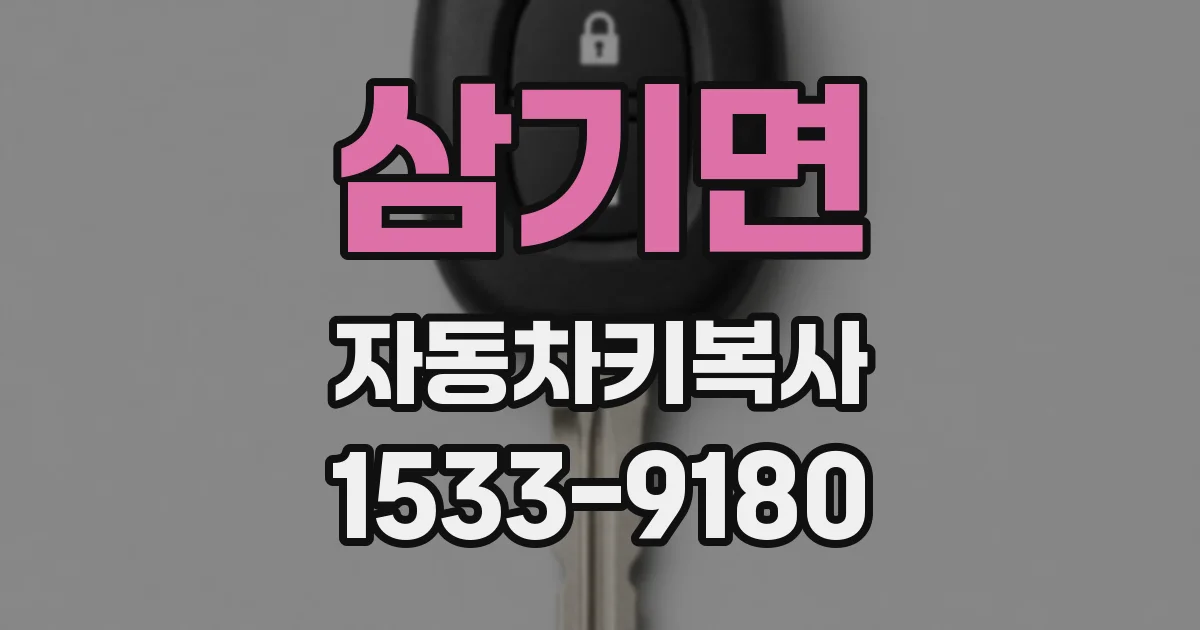 삼기면 자동차키복사
