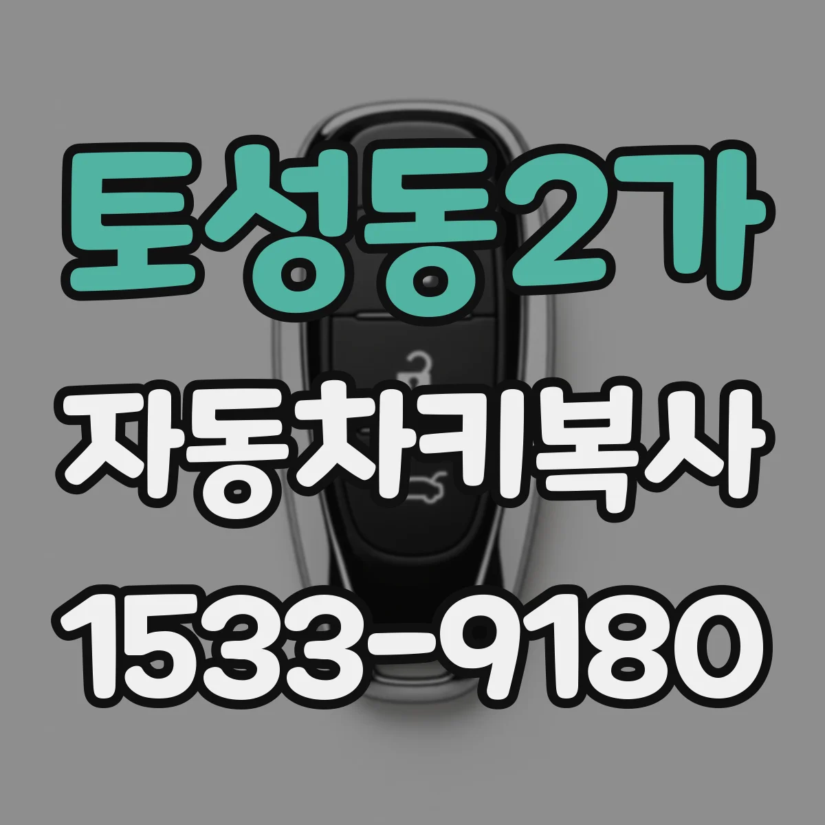 토성동2가 자동차키복사