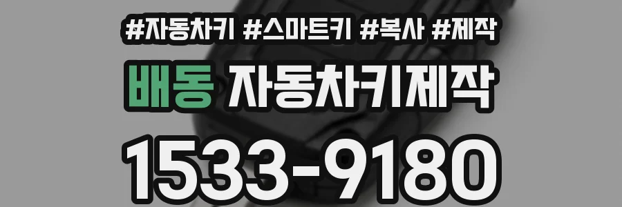 배동 자동차키제작