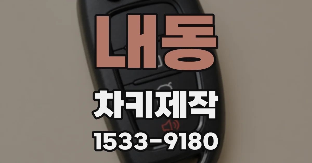 내동 차키제작