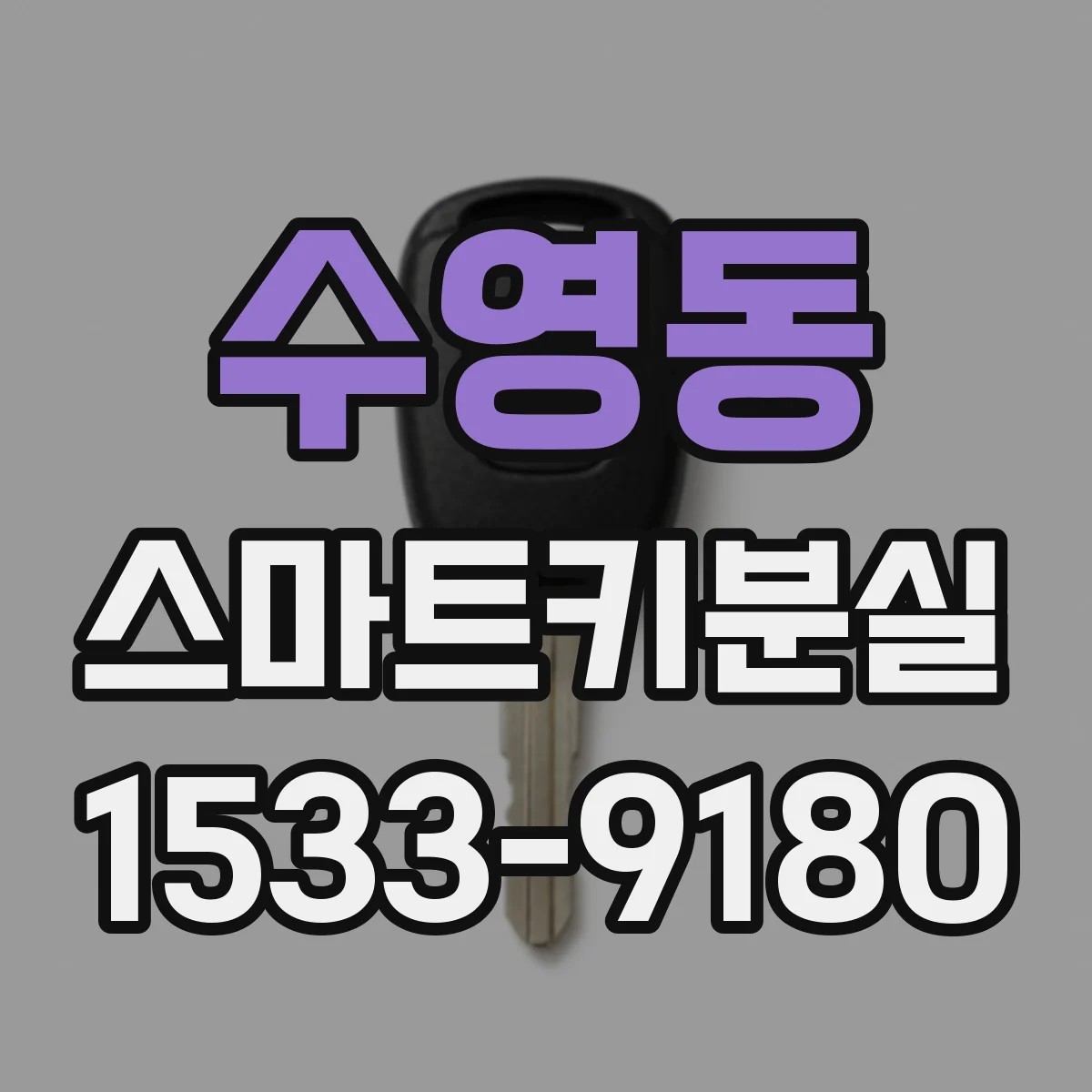 수영동 스마트키분실