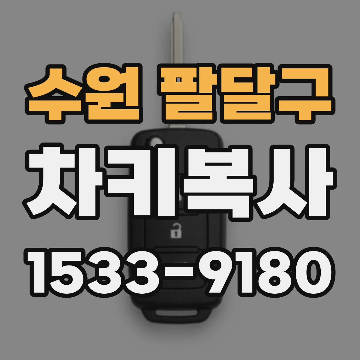 수원 팔달구 차키복사