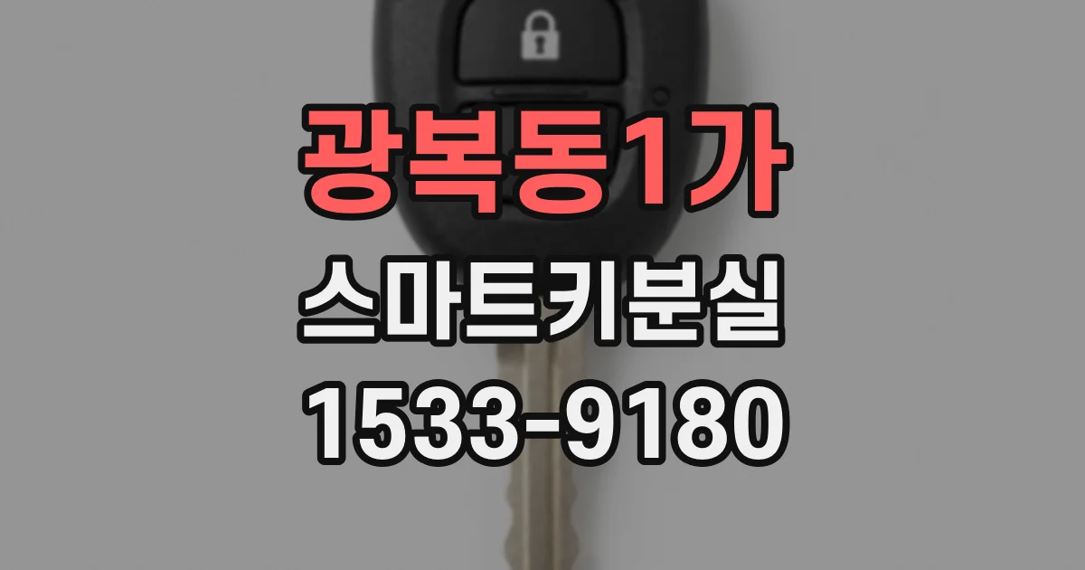 광복동1가 스마트키분실
