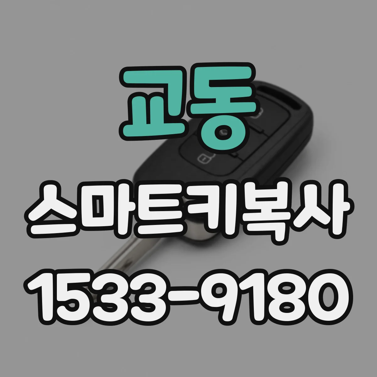 교동 스마트키복사