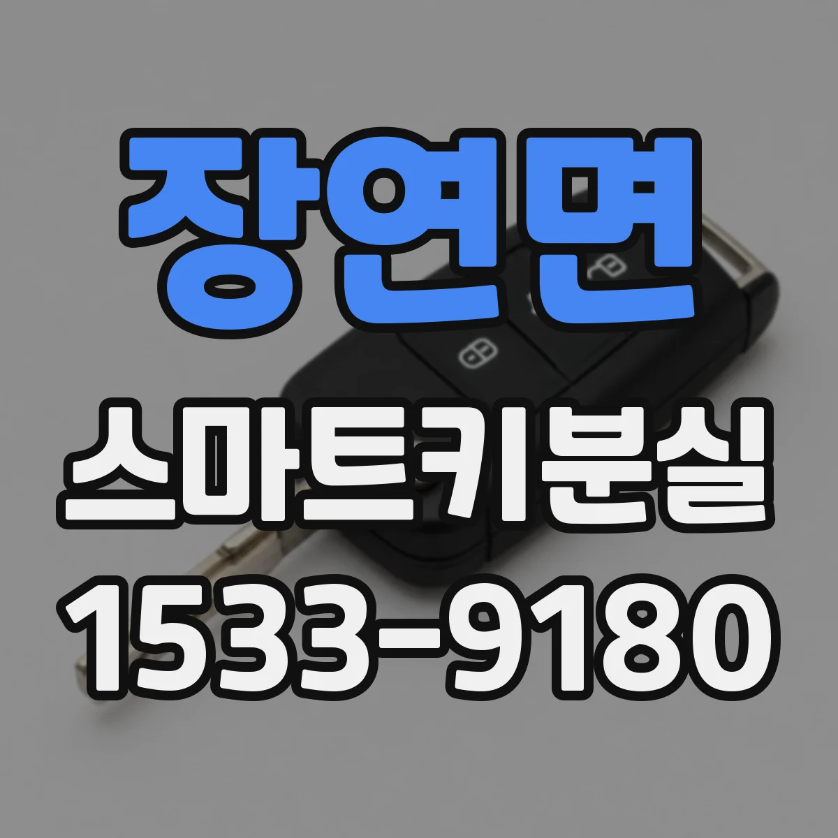 장연면 스마트키분실