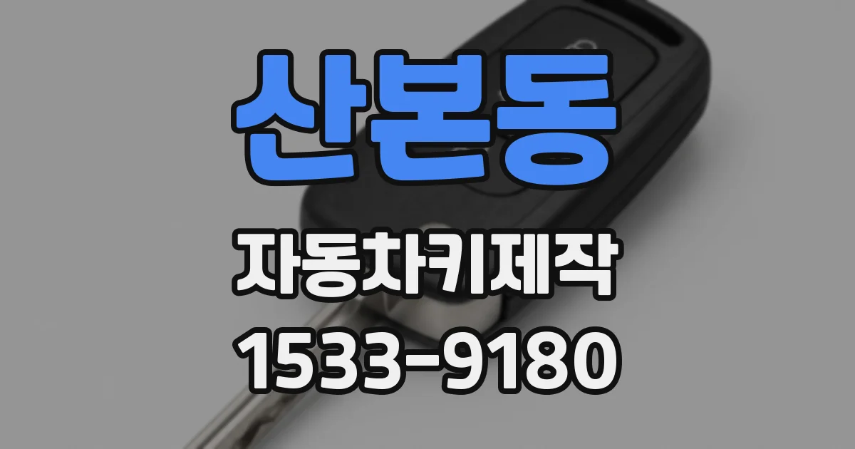 산본동 자동차키제작