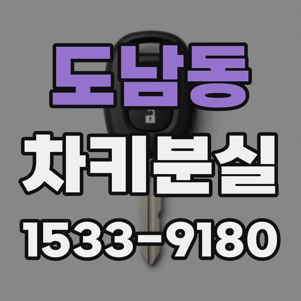 도남동 차키분실
