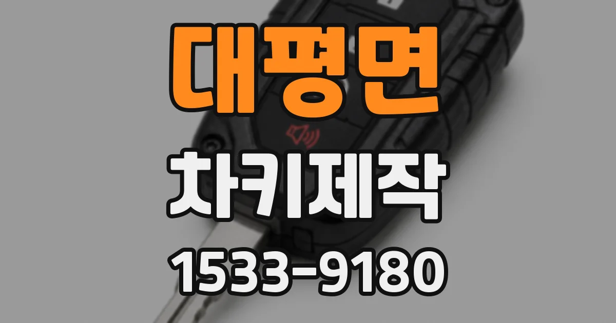 대평면 차키제작