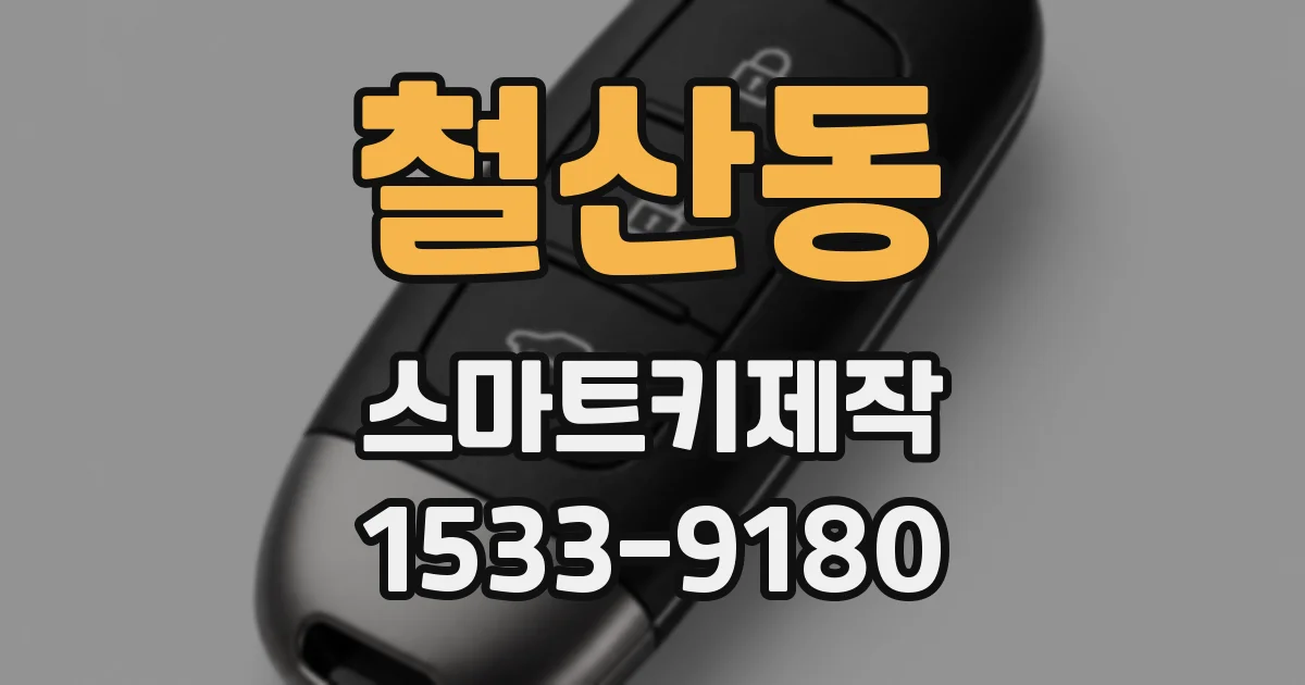 철산동 스마트키제작
