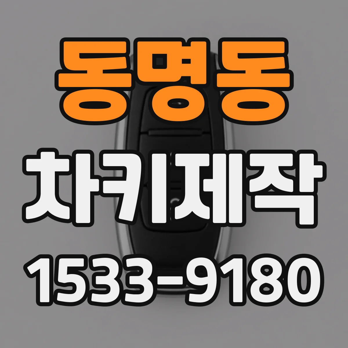 동명동 차키제작