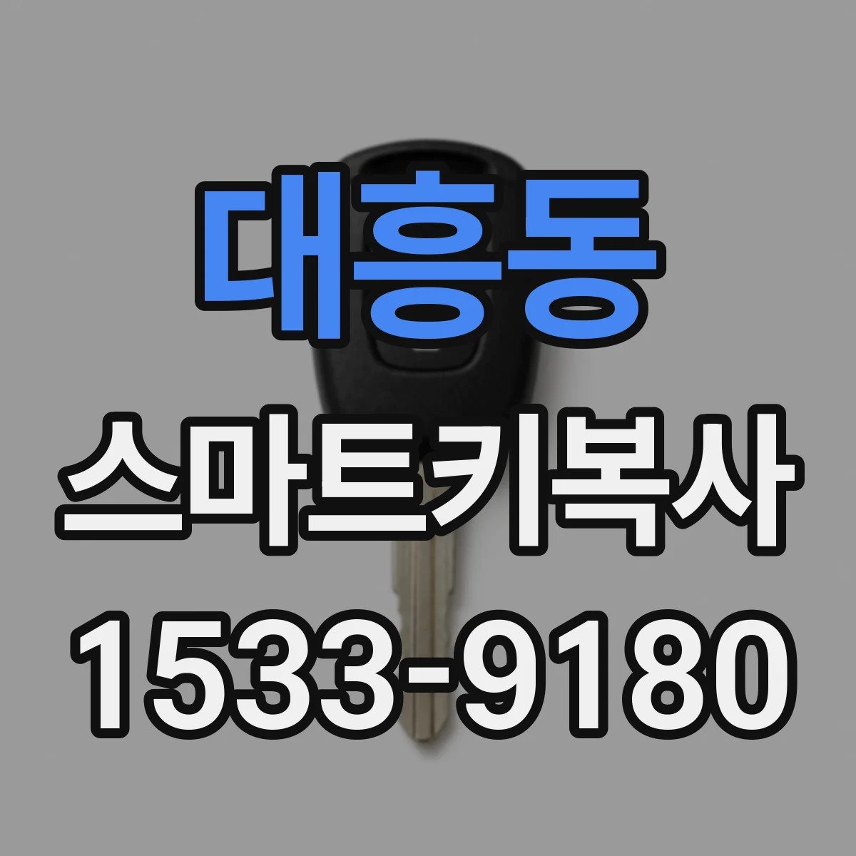 대흥동 스마트키복사