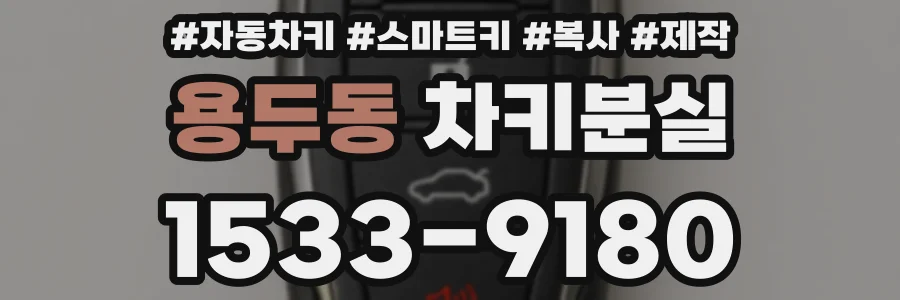 용두동 차키분실