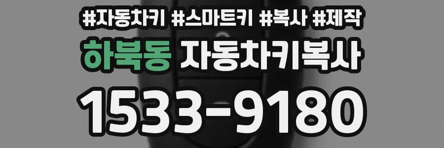 하북동 자동차키복사