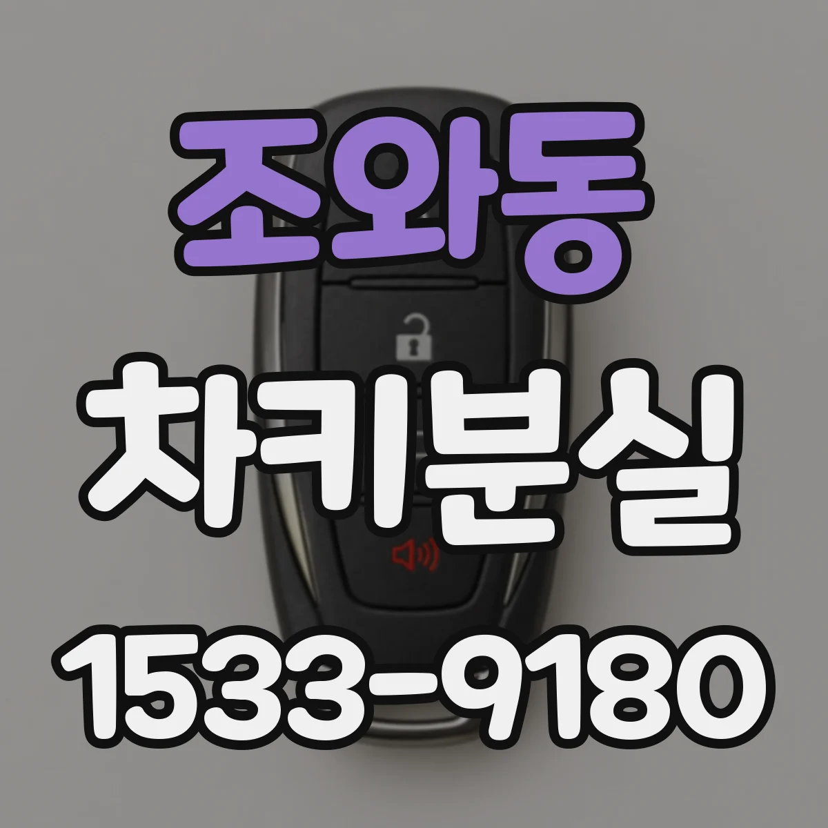 조와동 차키분실
